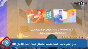 نادي الفتح يواصل تعزيز حضوره الاتصالي ضمن رؤية 2030 حتى 2025